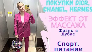 ДУБАЙ: Покупки Dior, Chanel, Hermes  Шопинг в Massimo Dutti, COS, Anthropology  Эффект от массажа