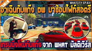 เมื่ออาเฉินกับแก๊ง DW มาซ้อมไฟท์สอตรี่ เทรนนิ่งใหม่กับแก๊งจาก What Multiverse | GTA V | WC3 EP.831