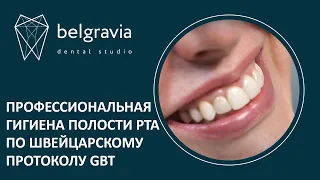 🦷 Профессиональная гигиена полости рта по швейцарскому протоколу GBT