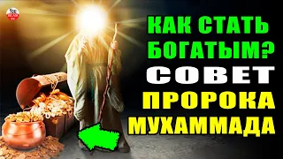 КАК СТАТЬ ПО НАСТОЯЩЕМУ БОГАТЫМ, СОВЕТ ОТ ПРОРОКА АЛЛАХА! хадис