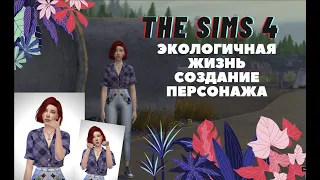 The Sims 4: ДОПОЛНЕНИЕ ЭКОЛОГИЧНАЯ ЖИЗНЬ||ЗАЩИТНИЦА ПРИРОДЫ||СОЗДАНИЕ ПЕРСОНАЖА