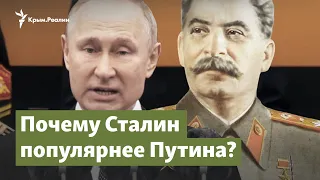 Почему Сталин популярнее Путина? | Крымский вопрос