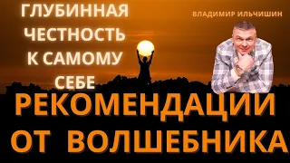 Рекомендации от Волшебника!