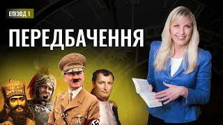 ПЕРЕДБАЧЕННЯ. Що Біблія говорить про сьогодні і майбутнє? | Відкриття Біблійних пророцтв