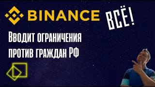 Binance ввел ограничения для граждан РФ. Что делать дальше.