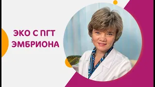 ПГД эмбриона при ЭКО - что это?