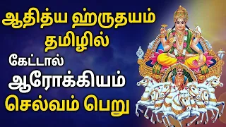 ஆதித்ய ஹ்ருதயம் | SURYA BHAGAVAN SONG | Surya Narayanan Tamil Padalgal | Best Tamil Devotional Songs