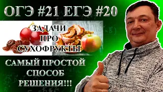 ЗАДАНИЕ 21 ОГЭ МАТЕМАТИКА | ЗАДАНИЕ 20 ЕГЭ МАТЕМАТИКА БАЗА  | ЗАДАЧИ ПРО СУХОФРУКТЫ