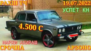 Мошинхои Фуруши! (19.07.2022) Арзон - Nexia, 2106 Camry, Хетчбек, Mercedes, 2107 авторынок РАХШ ТЧ