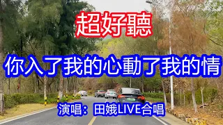 天呀！ 太好聽了，田娥超火傷感情歌《你入了我的心動了我的情》LIVE合唱，單曲循環聽不夠！從來沒人讓我如此動心，我痛徹心扉捲入了紅塵！唱的撕心裂肺，聽得痛哭流涕！南澳島風景！傷感情歌！療癒情歌！