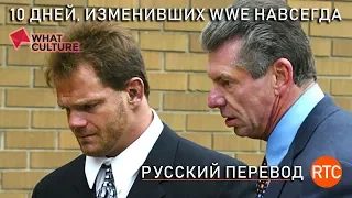 10 ДНЕЙ, ИЗМЕНИВШИХ WWE НАВСЕГДА (rus by RTC)