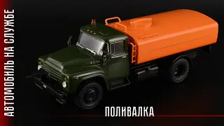 Финал: Поливалка КО-002 (ЗиЛ-130) • Автомобиль на службе №80 • Последний выпуск журнальной серии