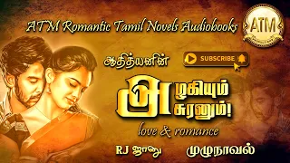 அழகியும் அசுரனும் | Athithyan novel | tamil audio novels | tamil novels audiobooks | Romantic Novel