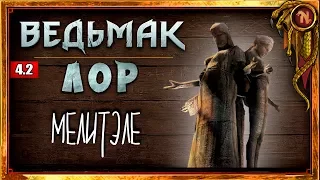 the WITCHER | История мира. ГЛАВА 4. ЧАСТЬ 2: КУЛЬТ МЕЛИТЭЛЕ | Nobilium