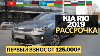 Kia Rio 2019 В РАССРОЧКУ БЕЗ БАНКА | ОБЗОР, УСЛОВИЯ И ЦЕНА