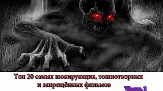 Топ 20 самых шокирующих, тошнотворных и запрещённых фильмов ч.1