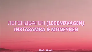 INSTASAMKA & MONEYKEN- Легендваген (#legendvagen) (#Lyrics, #текст #песни, #слова)