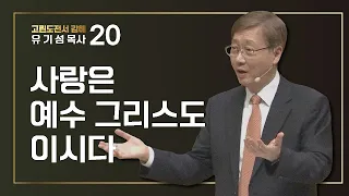 [고린도전서 #20] 사랑은 예수 그리스도이시다 | 고린도전서 13:1-7 | 유기성목사