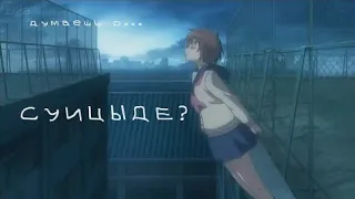 [AMV] - Никогда не задумывались о суициде?...||Грустный AMV клип