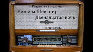 Двенадцатая ночь.  Уильям Шекспир.  Радиоспектакль 1977год.