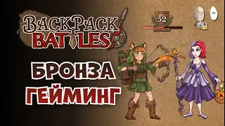 Ноу брейн гейминг в бронзе за Рейнджера и Рипера! | Backpack Battles #36