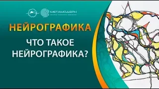 Что такое нейрографика? Нейрографика - это школа, активы, техники, знания.