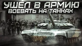 УШЕЛ ИЗ БЛИЦА ВОЕВАТЬ НА Т-72! ОБЗОР AMAZING RUSSIA