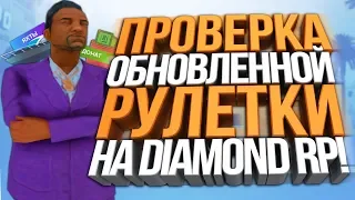 ПРОВЕРКА НОВОЙ РУЛЕТКИ НА DIAMOND RP! / БАТЛ НА 1000Р