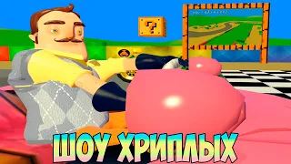 ПРИВЕТ СОСЕД В СУПЕР МАРИО КАРТ!HELLO NEIGHBOR 2 ГАРРИС МОД!GARRY'S MOD!SUPER MARIO GMOD!ШОУ ХРИПЛЫХ