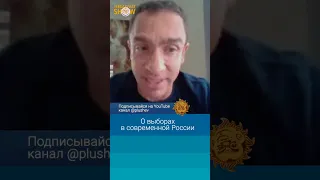 Александр Кынев о выборах в современной России