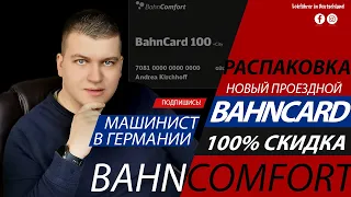 Получил новый проездной / Машинист в Германии