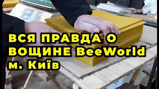 Как выбрать вощину и определить её качество до постановки в улей на своей пасеке.