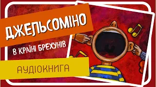 ДЖЕЛЬСОМІНО В КРАЇНІ БРЕХУНІВ (Джанні Родарі) - #аудіокнига українською мовою