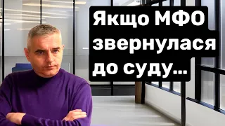 МФО звернулася до суду #консультаціяадвоката #мфоукраины #мфо #адвокатпузін