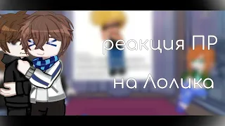 ||реакция ПР на Лолика || часть 1 ||