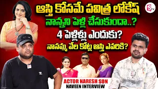 Actor Naresh Son Naveen Interview | Anchor Roshan | Telugu Interviews Latest | SumanTV Vijayawada