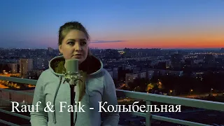 Rauf & Faik - Колыбельная / cover Юлия Кожевникова