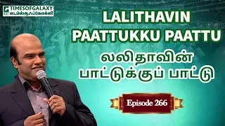 லலிதாவின் பாட்டுக்குப் பாட்டு | B.H.அப்துல் ஹமீத் | Lalithavin Paattukku Paattu - Episode 266