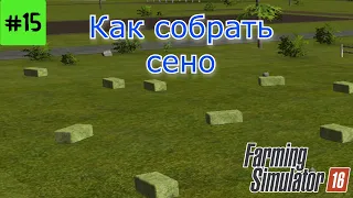 Fs 16 Farming Simulator 16. Как собрать сено #15.