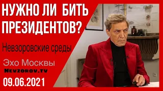 Невзоров. Невзоровские среды  09.06.2021.путин, Байден, Лукашенко, Бузова, Даня Милохин и МузТВ.,