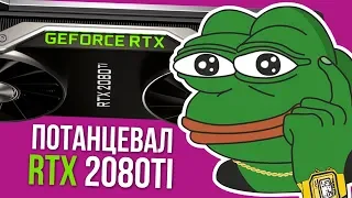 2080Ti НЕ МОЖЕТ В 4К / СТОИТ ЛИ ПОКУПАТЬ 2080Ti ЗА 100 КУСКОВ ??? / ТЕСТЫ ВИДЕОКАРТЫ