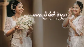 Gele Ran Mala (ගෙලේ රන්මාල දා) Cover Song | Lyrics