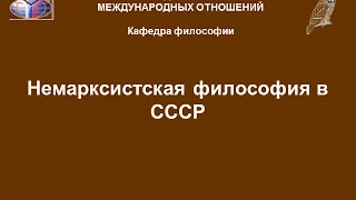 Немарксистская философия в СССР