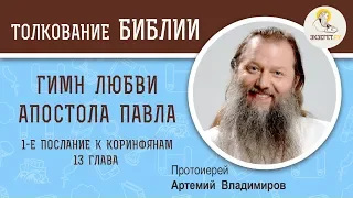 Гимн любви апостола Павла. Протоиерей Артемий Владимиров.