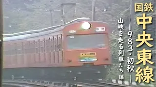 Japanese National Railways Chuo-East Line (1983/Autumn) Trains running through the mountain gorge