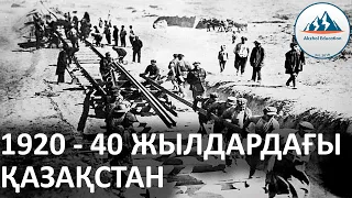 49 ҚЫСҚА ДА НҰСҚА ТАРИХ. 1920-40 ЖЫЛДАРДАҒЫ ҚАЗАҚСТАН