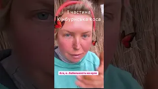 Екоготель на Кінбурнській косі, для сепарші...  1 частина.