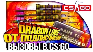 DRAGON LORE ОТ ПОДПИСЧИКОВ! - CS:GO ВЫЗОВЫ #32