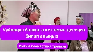 Күйөөңүз башкага кетпесин десеңиз сөзсүз көрүңүз.