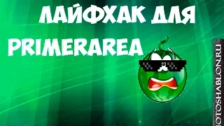 Лайфхак для Primearea